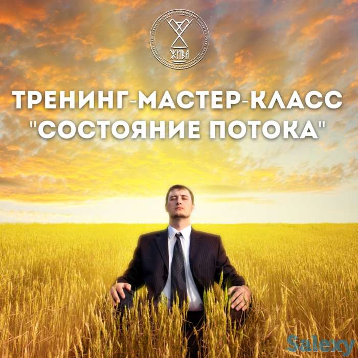 Тренинг-мастер класс ПОТОК, фотография 1
