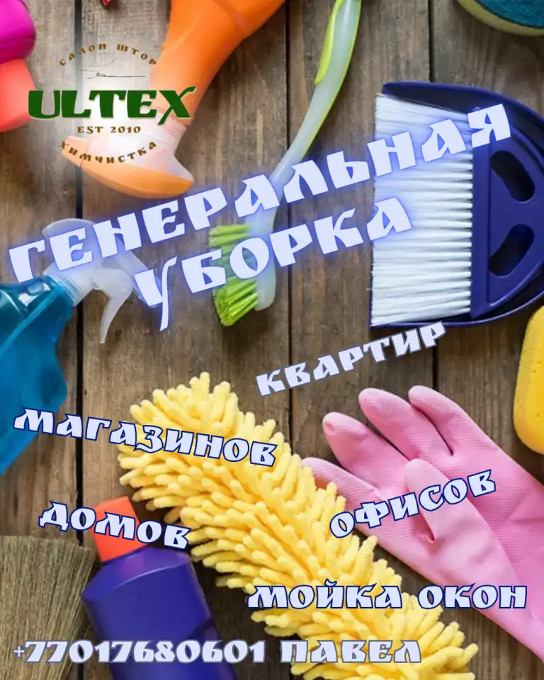 генеральная уборка, фотография 1