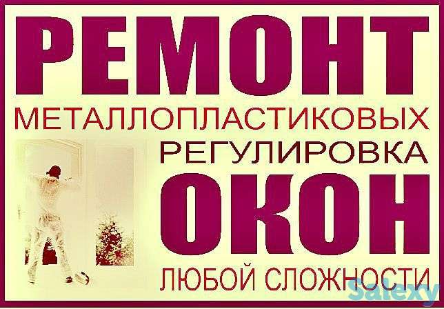 Ремонт окон и дверей Астана Качество и Гарантия, фотография 1