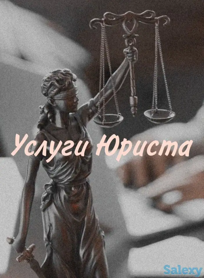 Услуги юриста, фотография 1