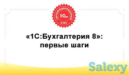 Купите 1С:Бухгалтерию, учитесь на 1С:профессинал-гарант успеха бизнеса!, фотография 4