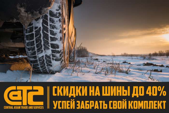 Шины высокого качества со скидкой до 40%, фотография 1