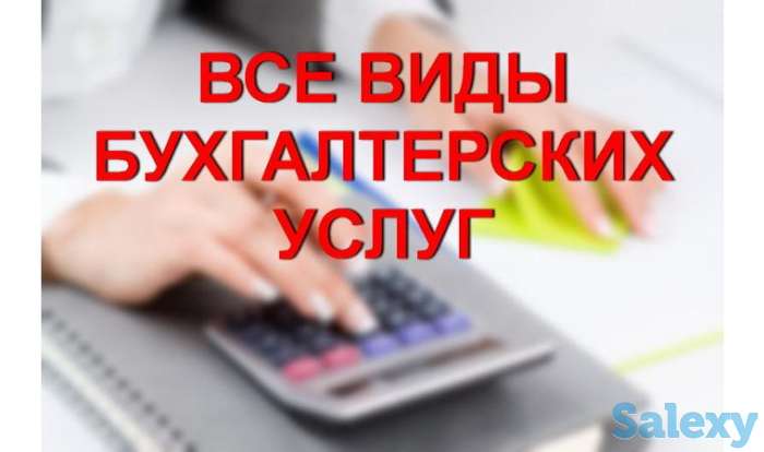 Бухгалтерские услуги, фотография 1