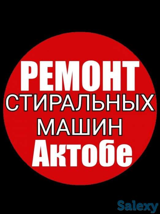 Ремонт Стиральных машин в Актобе, фотография 1