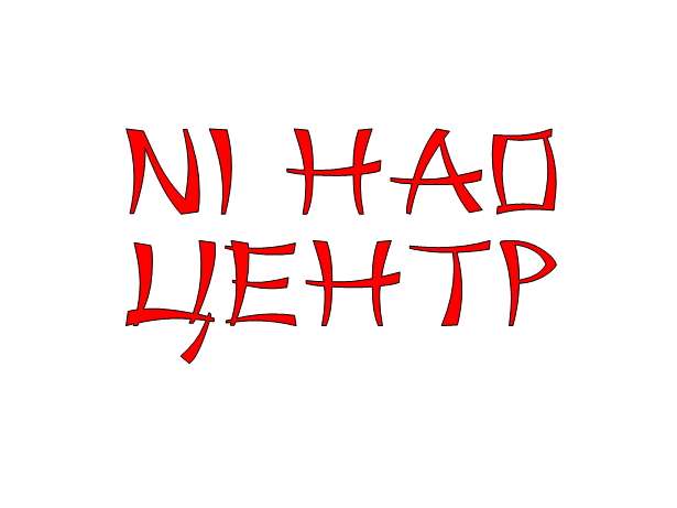 Курсы китайского языка в Астане! , фотография 1