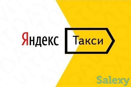 Требуются водители с личным авто в Яндекс Такси, фотография 1