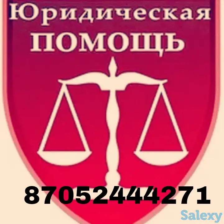 юридические услуги, фотография 1