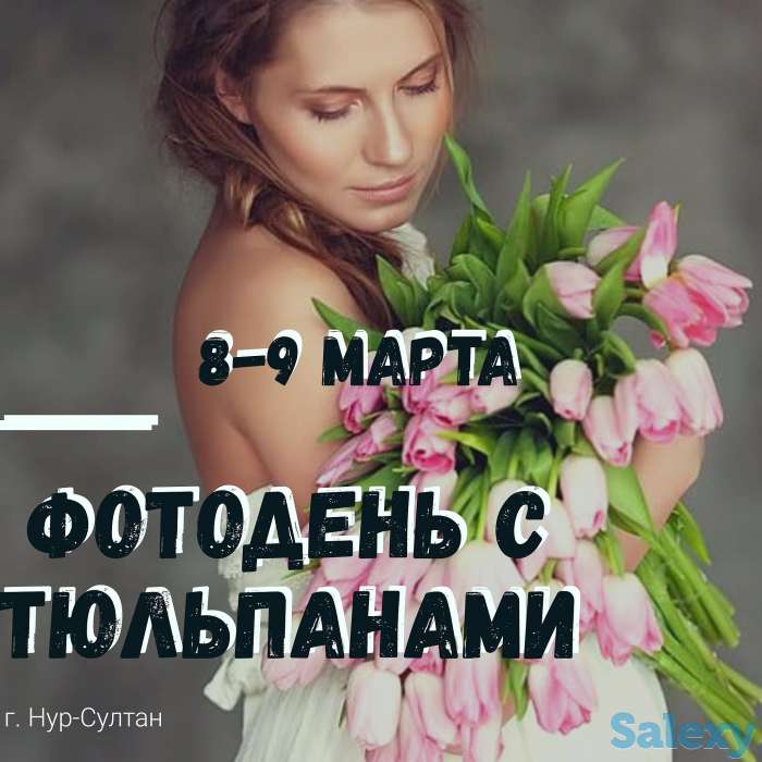 фотосессия с тюльпанами 8-9 марта, фотография 1