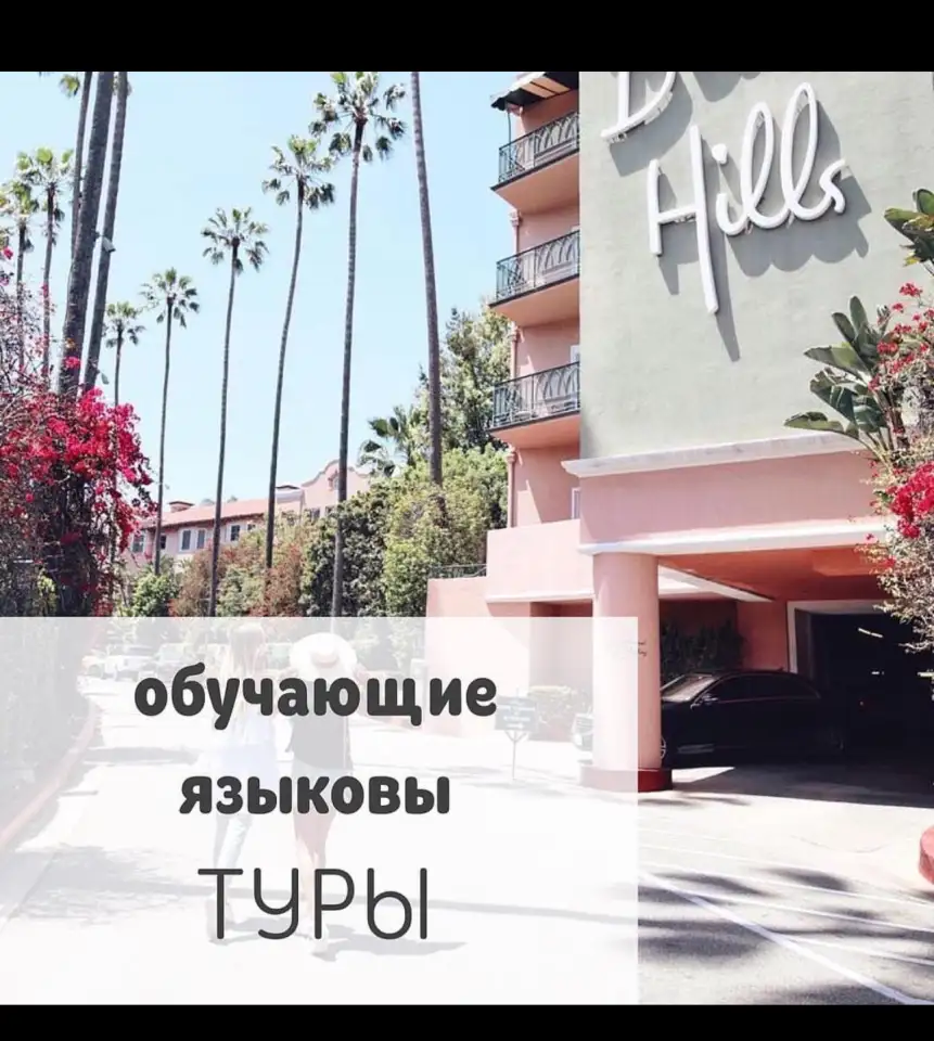 языковые туры, стажировка, практика за рубежом, фотография 1