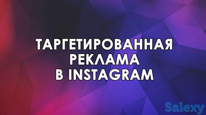 Таргетированная реклама в Instagram и Facebook, фотография 2