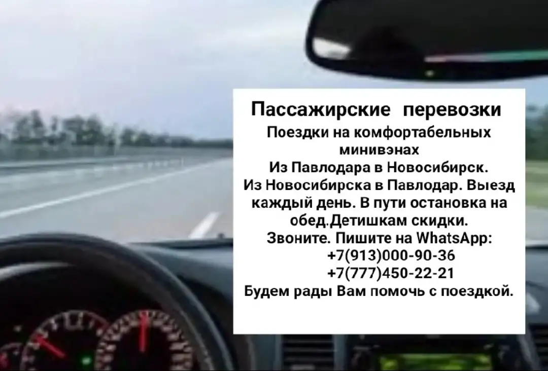 ПАССАЖИРСКИЕ ПЕРЕВОЗКИ Павлодар-Новосибирск-Павлодар, фотография 1
