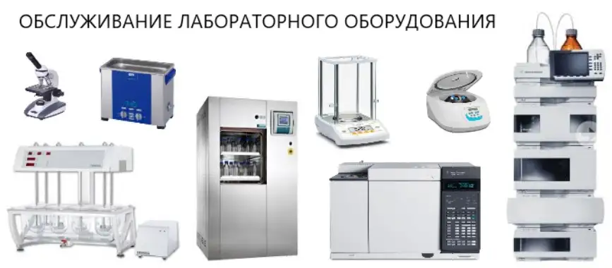 Квалифицированный ремонт лабораторного оборудования., фотография 1