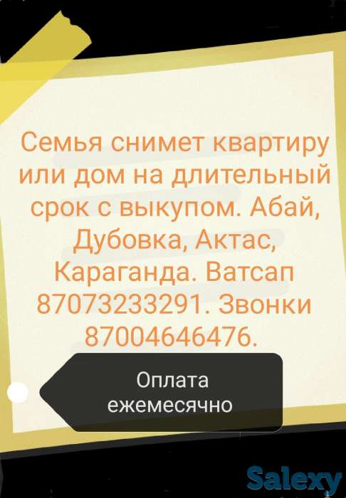 Семья снимет квартиру с выкупом оплата ежемесячно, Майкудук, фотография 1