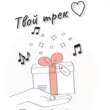 Напишу песню, фотография 1