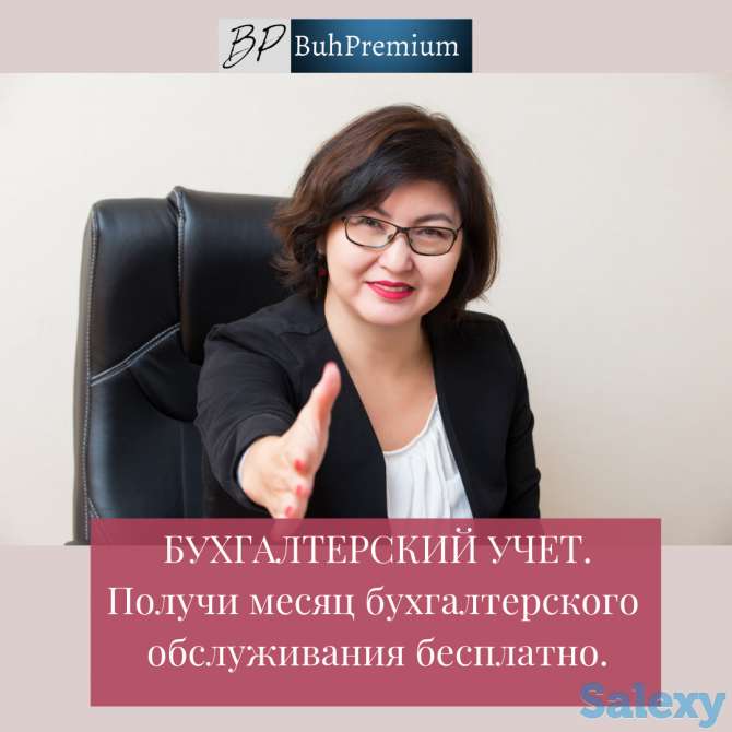 Бухгалтерский Учет. Получи месяц бухгалтерского обслуживания бесплатно., фотография 1