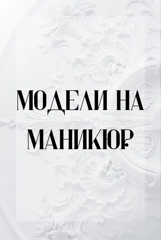 Модели на маникюр 1500 тенге., фотография 1