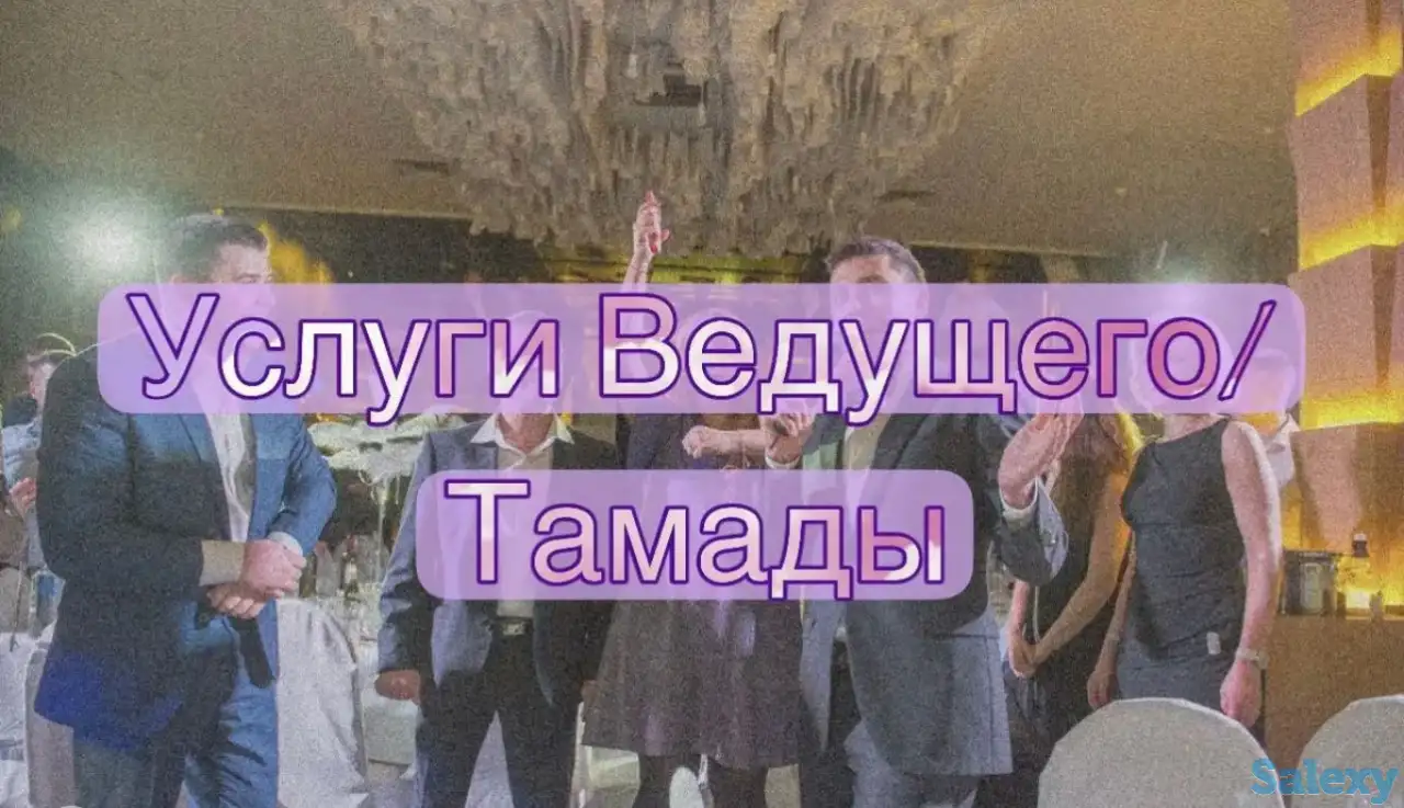 Услуги ведущего/тамады, фотография 1