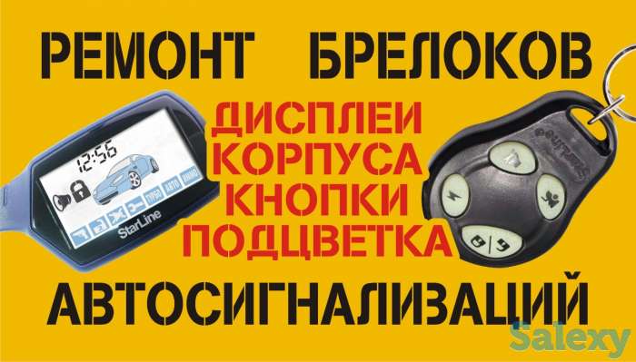 Ремонт брелков и автосигнализаций в Павлодаре, фотография 1