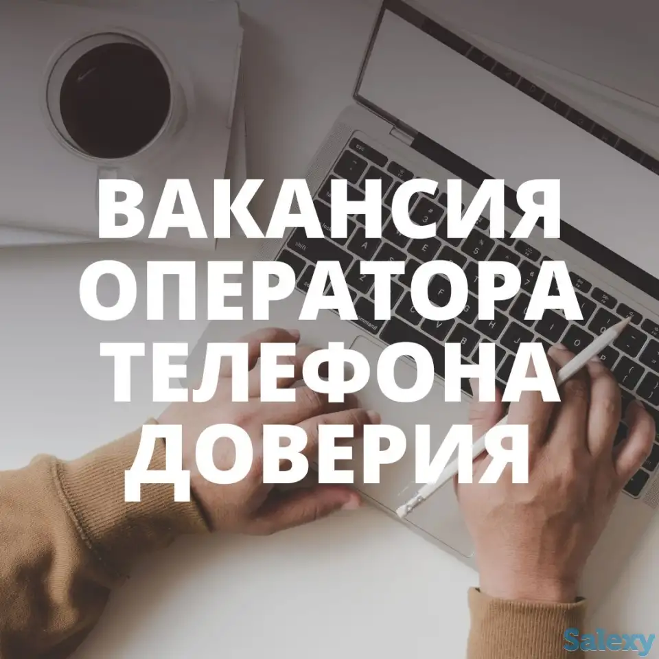 Требуется ночной оператор телефона доверия, фотография 1