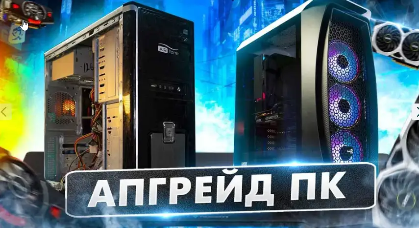 Компьютеры  Готовые ПК  ПК под заказ  Апгрейд компьютера, фотография 1