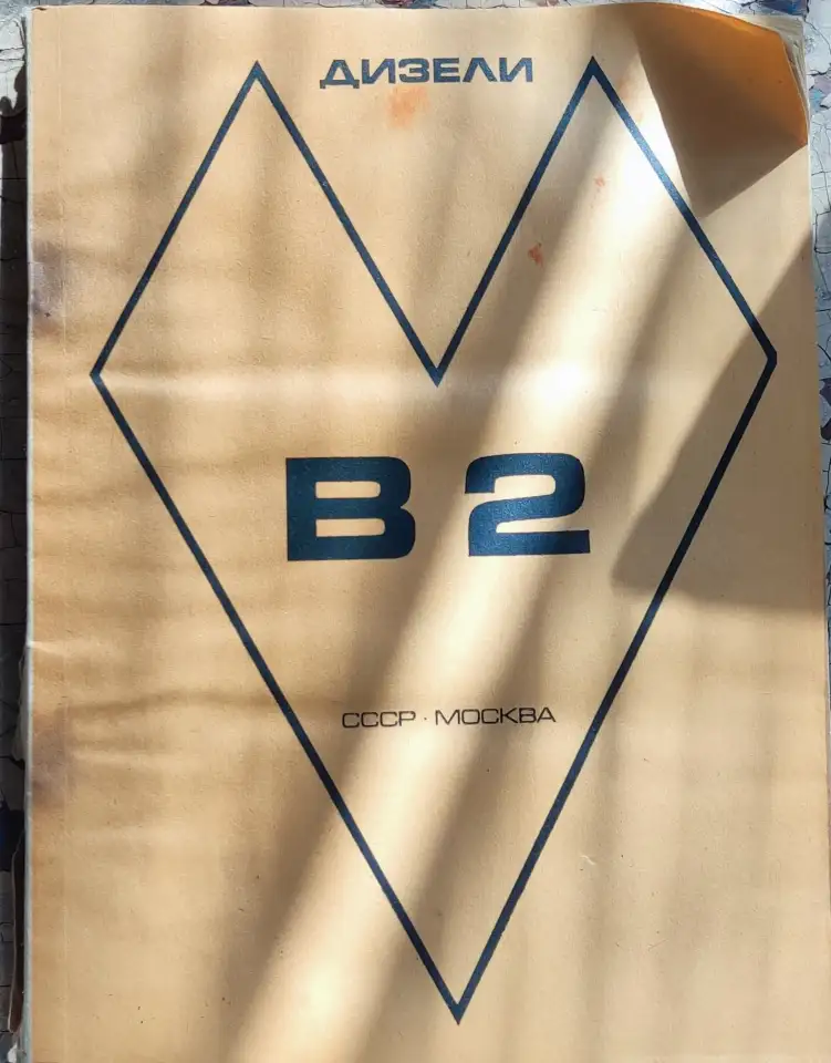 Двс В2, УД6 каталоги деталей и сборочных единиц, фотография 2