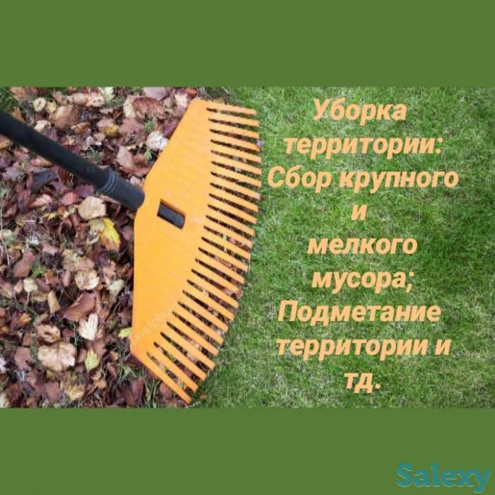 Уборка территории. Ремонт квартир домов и коттеджей., фотография 1