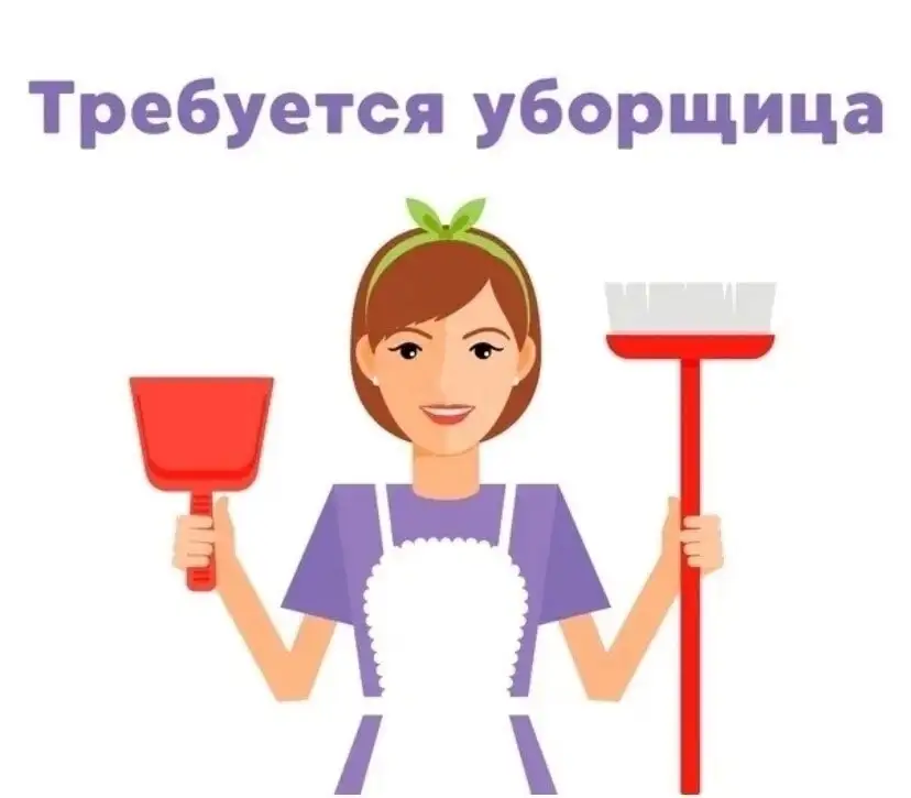 В детский сад требуется уборщица, фотография 1