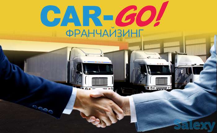 Выгодная франшиза CAR-GO для наших партнёров, фотография 1