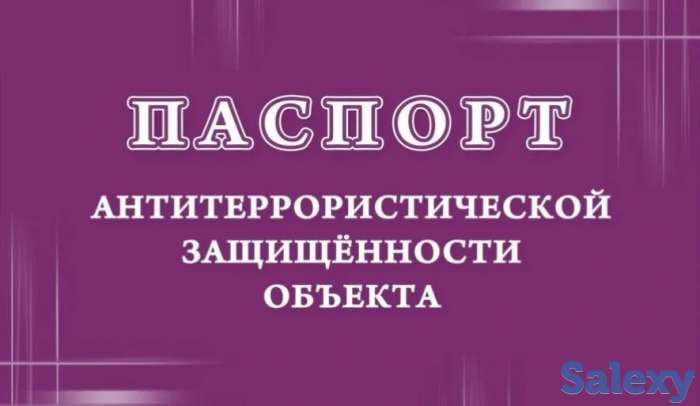 Разработка паспорта по антитеррористической защищенности, фотография 2