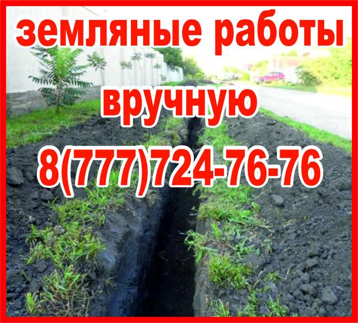 земляные работы траншея вручную алматы, фотография 1