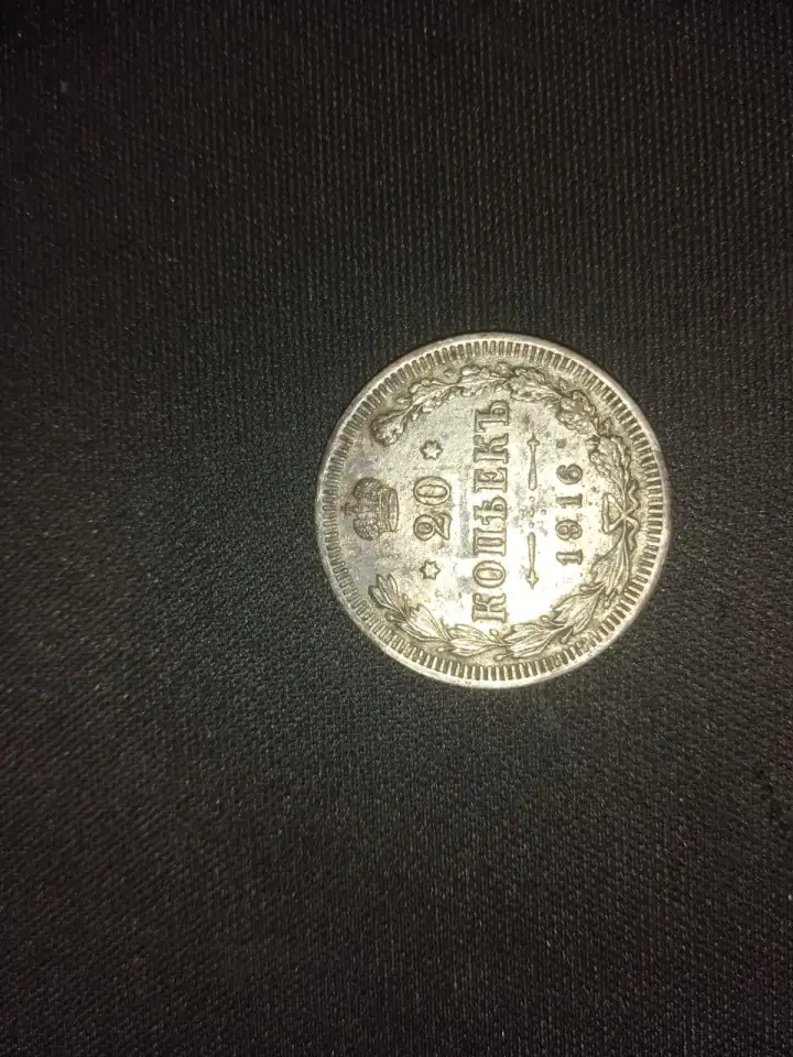 Продам серебреную монету 20 копеек 1916 года, фотография 2