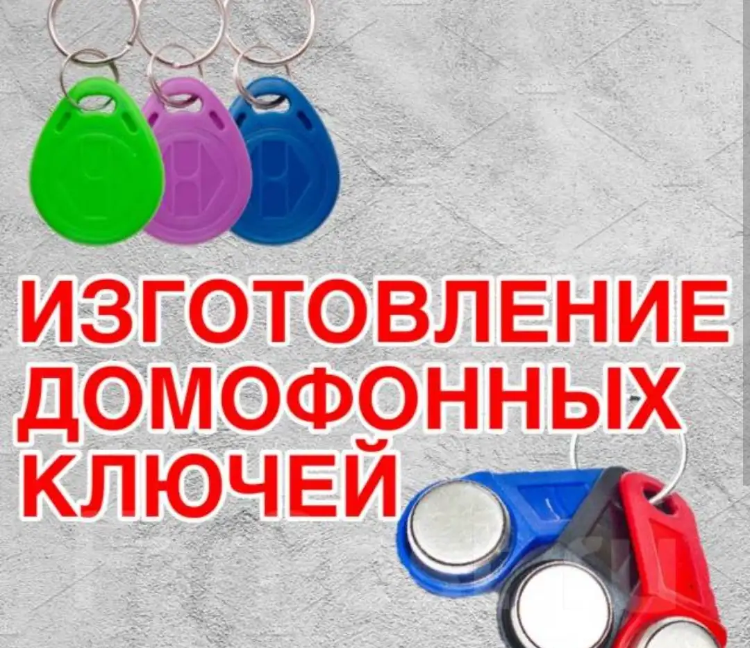 Моментально сделаю домофонные ключи и карты доступа, фотография 1