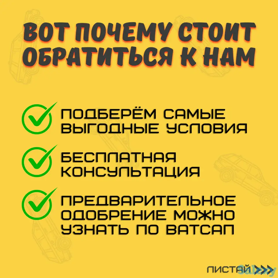 Поможем купить авто в кредит на самых выгодных условиях за 1 день, фотография 2