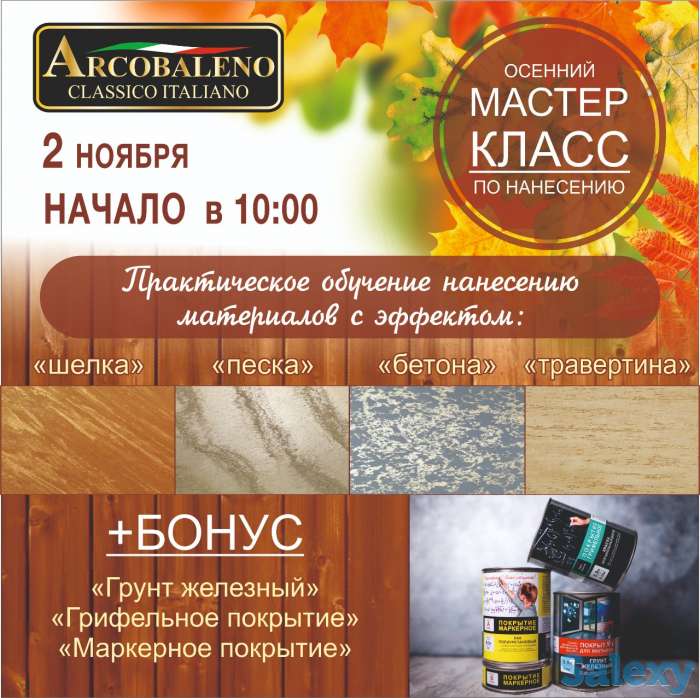 Практический мастер-класс по нанесению декоративных штукатурок, фотография 1