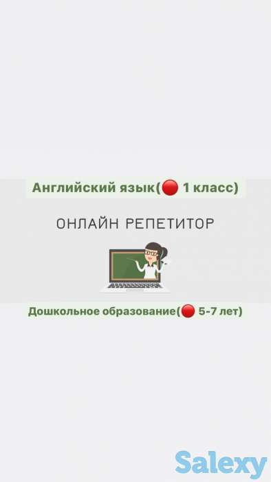 Репетитор(дошкольное образование); английский язык (1 класс), фотография 1