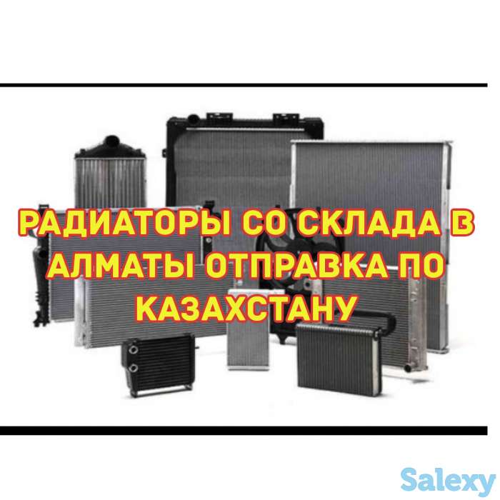 Авторадиаторы со склада в г.Алматы, поставки в Экибастуз, фотография 1