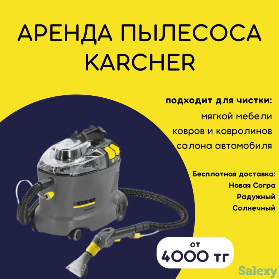 Аренда моющего пылесоса Karcher, фотография 1