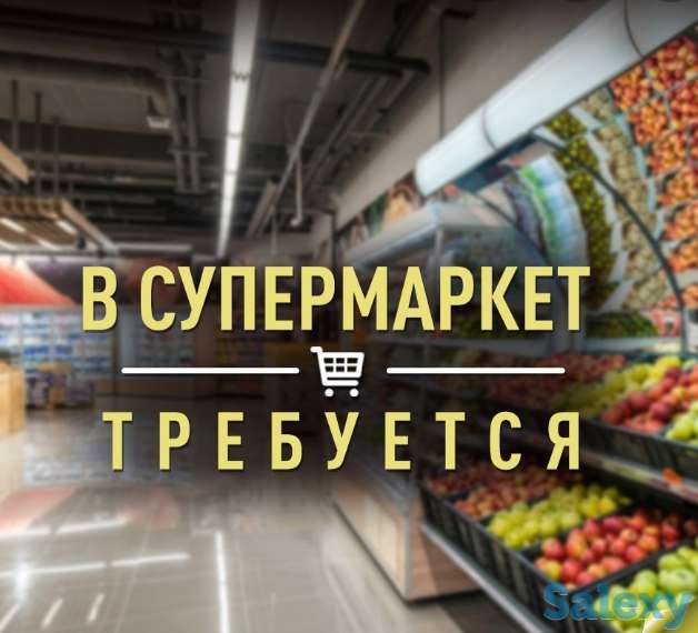 ТОО Carefood (супермаркет )требуется кассиры ! График работы 2/2 , с 10:00 до 22:00 Официальное оформление,  развазка,, фотография 3