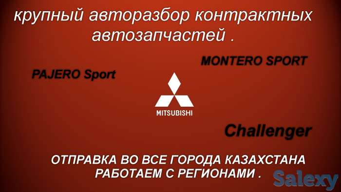 ПРИВОЗНЫЕ   АВТОЗАПЧАСТИ   НА – Mitsubishi  PAJERO Sport, фотография 2