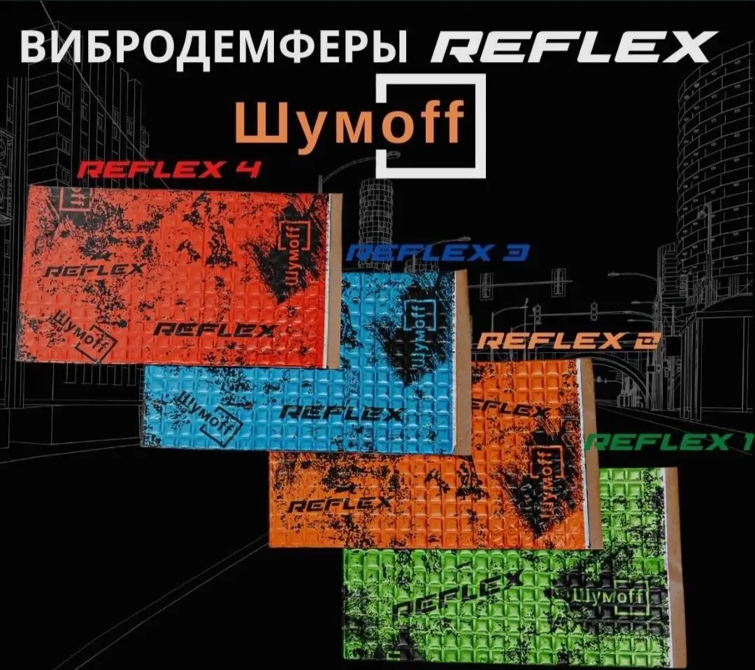 Шумоизоляция Шумофф Рефлекс 3, фотография 4