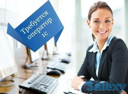 Требуется Оператор 1С, фотография 1
