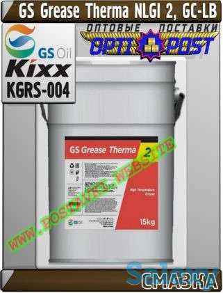 Пластичная смазка GS Grease Therma NLGI 2, GC-LB  Арт.: KGRS-004 (Купить в Нур-Султане/Астане), фотография 1