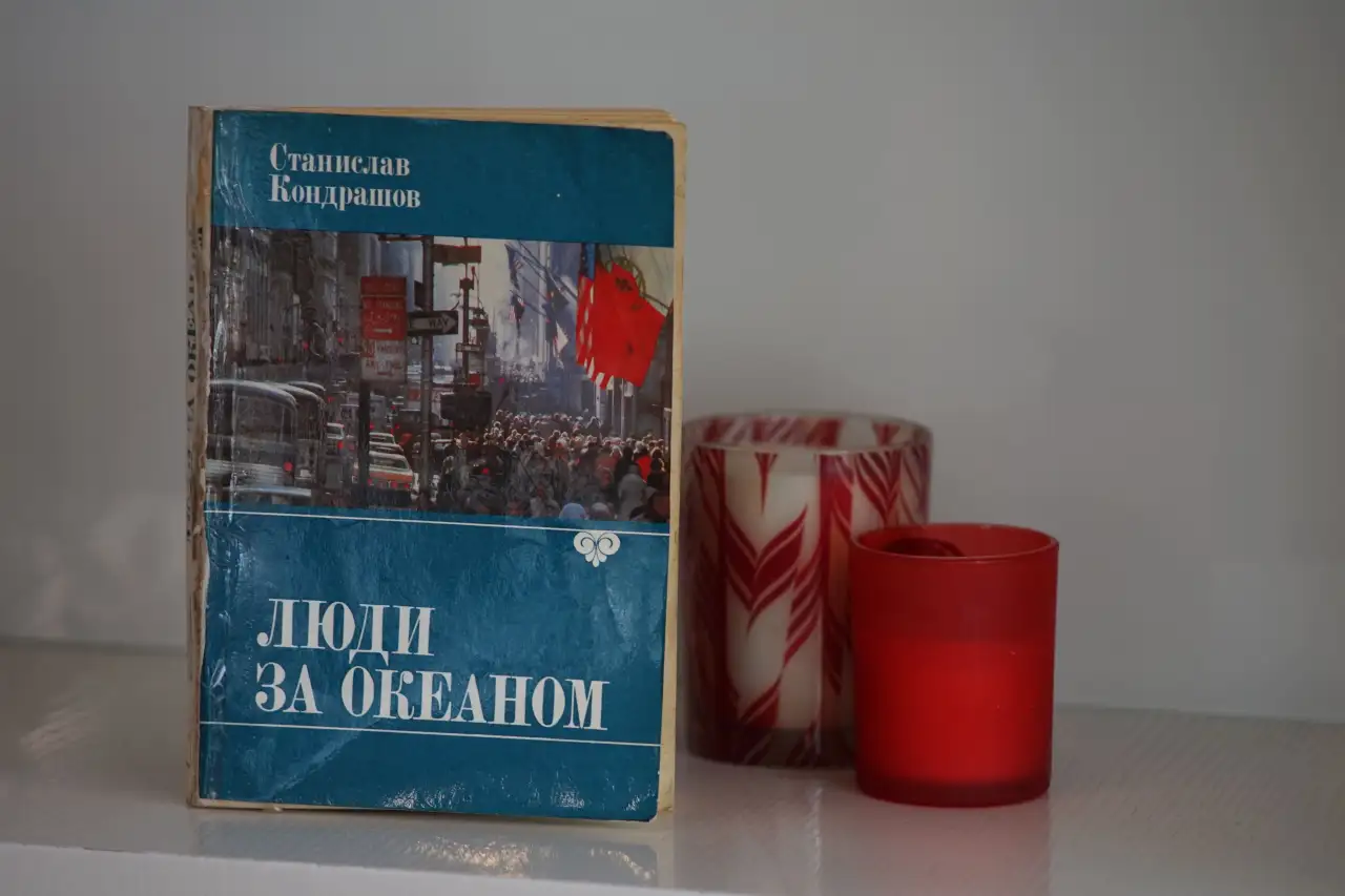 Книга Люди за Океаном. Автор Станислав Кондрашов, фотография 5