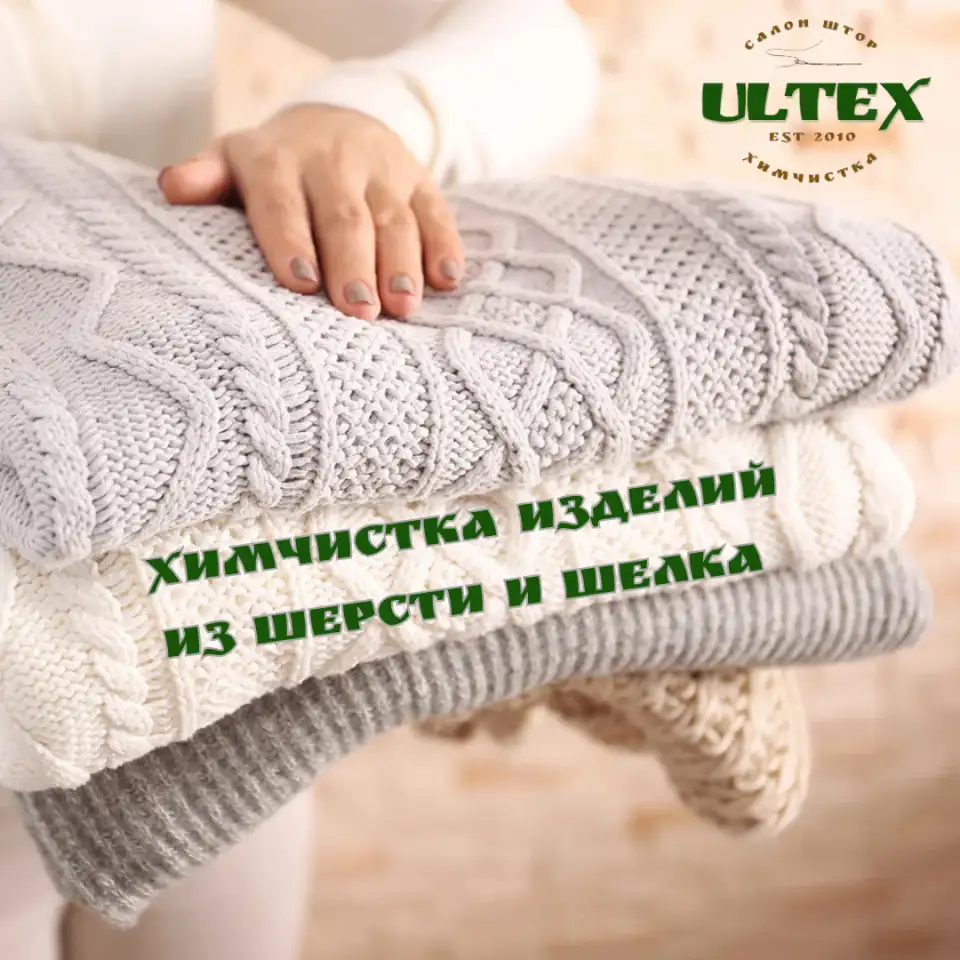 химчистка изделий из шерсти и щелка, фотография 1