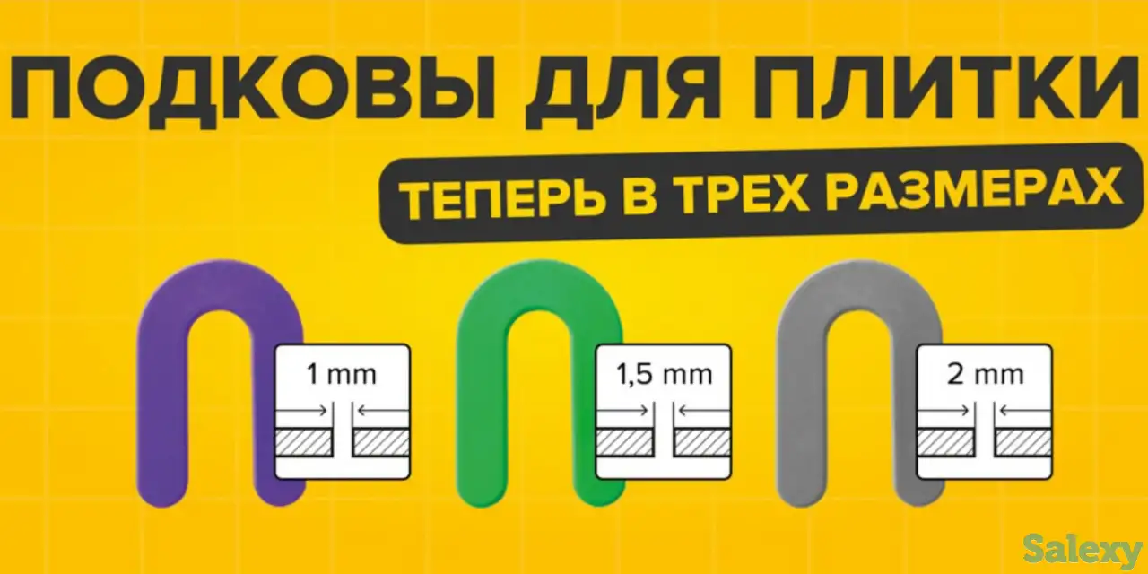 Подковы для плитки, фотография 9