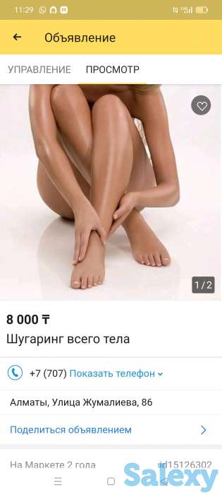 Шугаринг всего тела, фотография 1