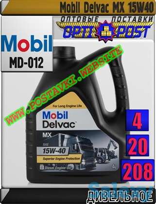 Дизельное моторное масло Mobil Delvac MX 15W40 Арт.: MD-012 (Купить в Нур-Султане/Астане), фотография 1