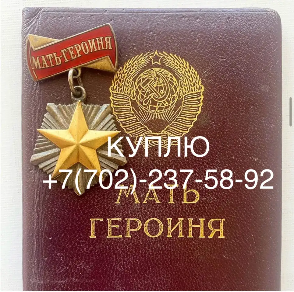 Скупка наград орденов медалей СССР Куплю Антиквариат Оценить награды Скупка монет, фотография 2