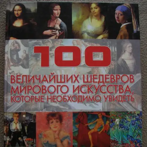 Книга 100 величайших шедевров мирового искусства, фотография 1