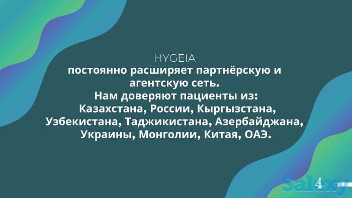 HYGEIA - Организация лечения за рубежом, фотография 5